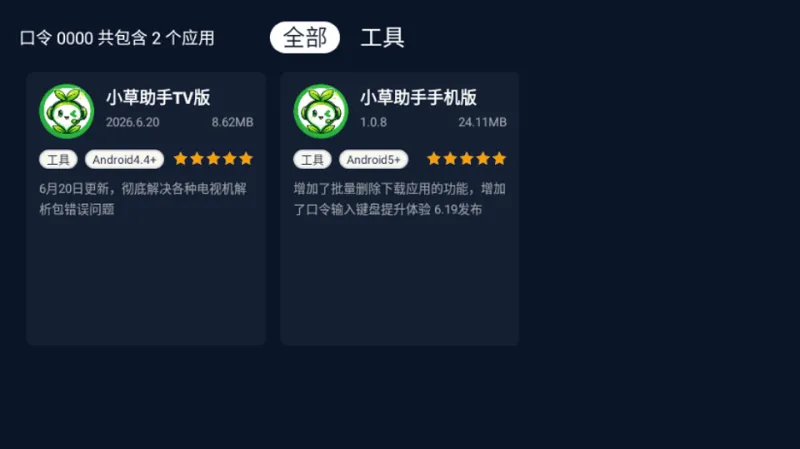 小草助手tv版
